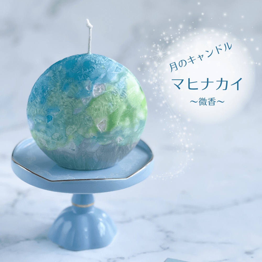 海に浮かぶ月のキャンドル　マヒナカイ （微香）